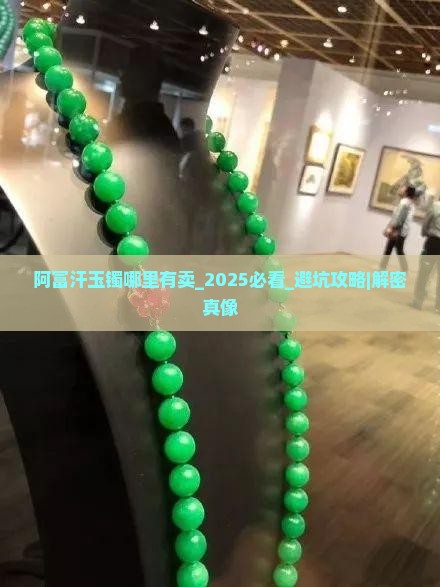 阿富汗玉镯哪里有卖