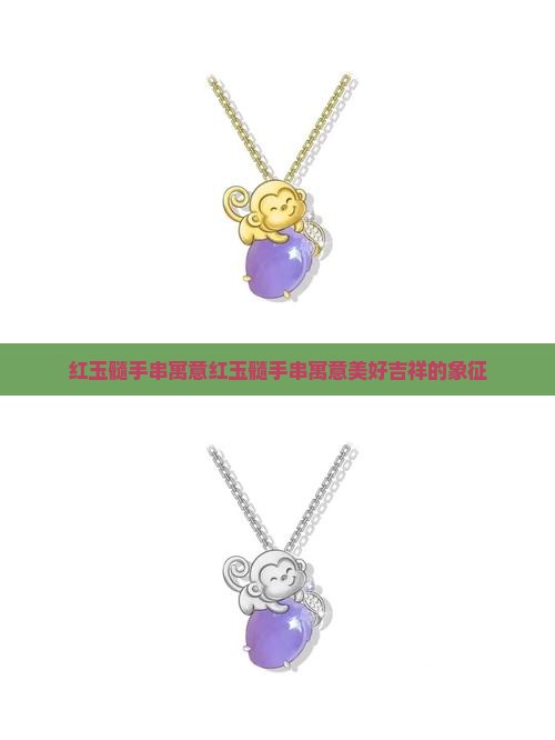 红玉髓手串寓意