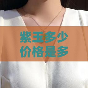 紫玉一般多少价位