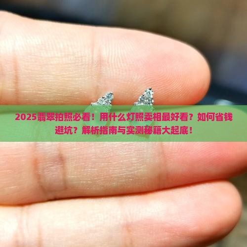 拍翡翠用什么灯照卖相更好看