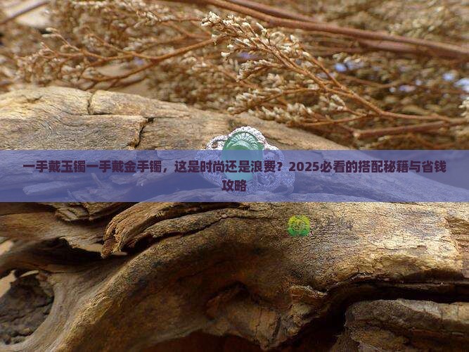 一手戴玉镯一手戴金手镯