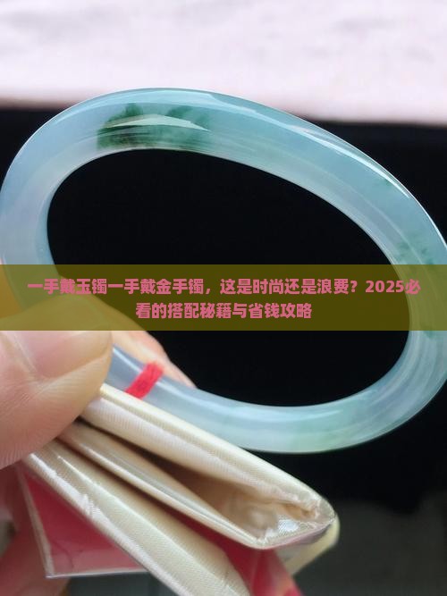 一手戴玉镯一手戴金手镯