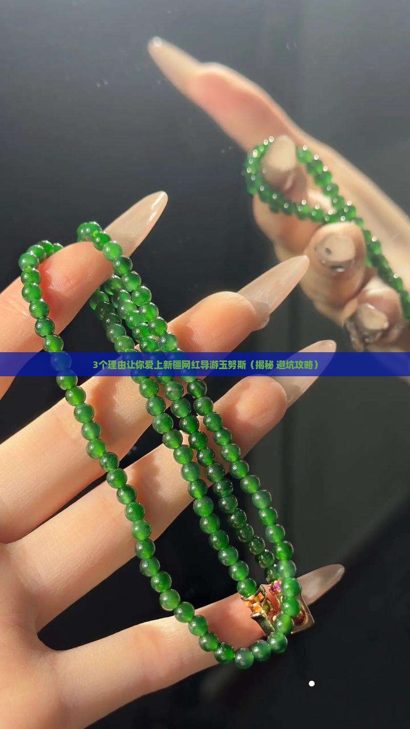 新疆网红导游玉努斯