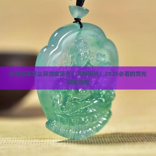 冰种翡翠为何发蓝色荧光色
