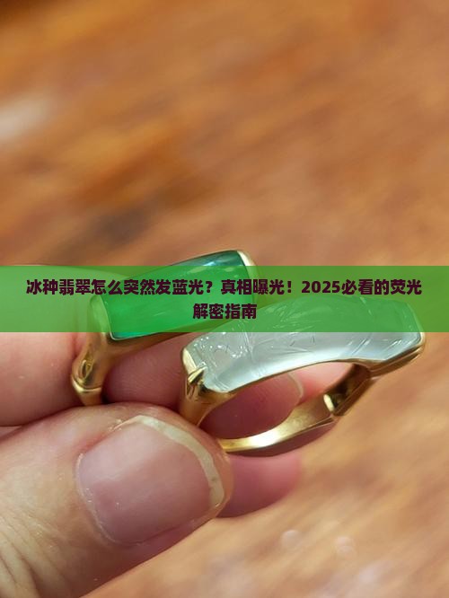 冰种翡翠为何发蓝色荧光色