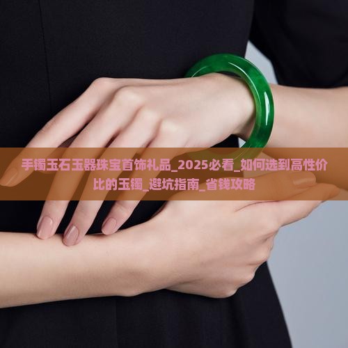 手镯玉石玉器珠宝首饰礼品