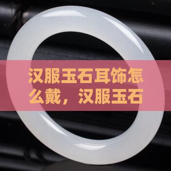 汉服玉石耳饰