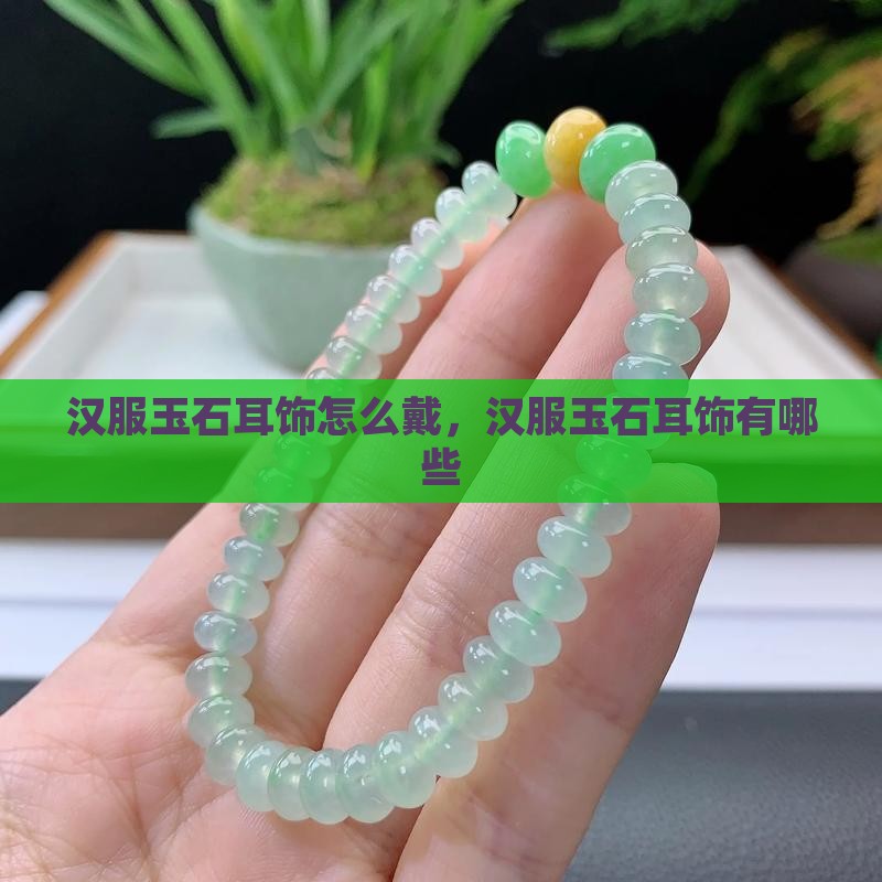 汉服玉石耳饰