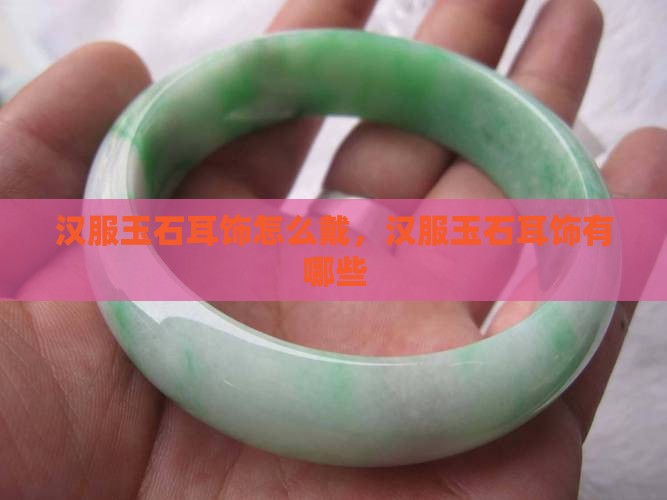 汉服玉石耳饰