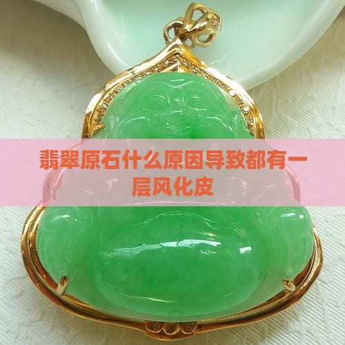 翡翠为什么都有一层风化皮