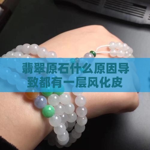翡翠为什么都有一层风化皮