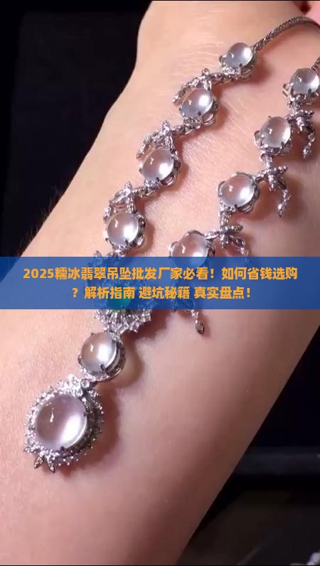 糯冰翡翠吊坠批发厂家