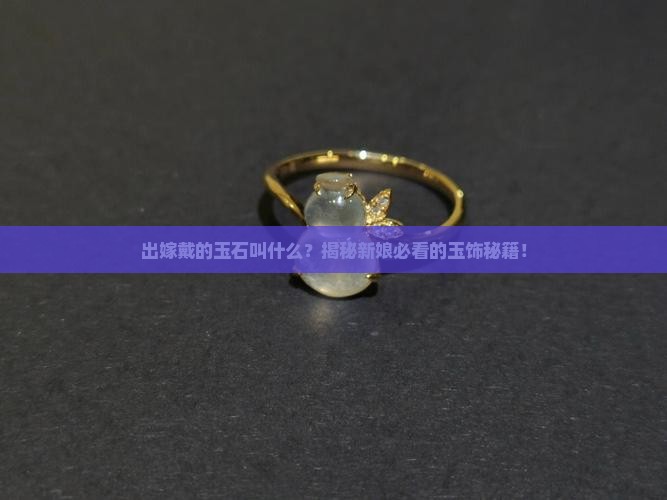 出嫁戴的玉石叫什么