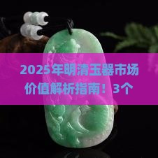 明清玉器市场价值