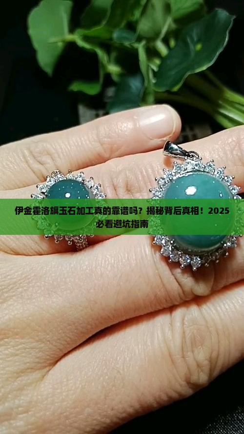 伊金霍洛旗玉石加工