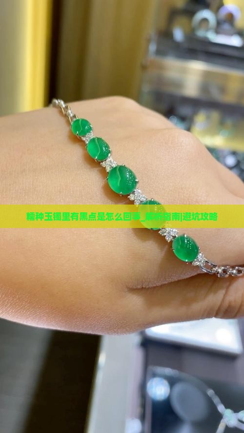 糯种玉镯里有黑点是怎么回事