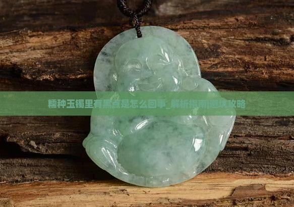 糯种玉镯里有黑点是怎么回事