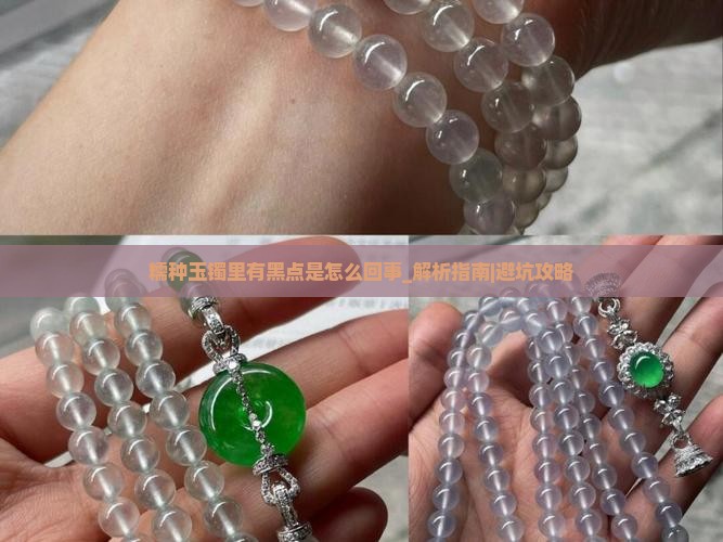 糯种玉镯里有黑点是怎么回事