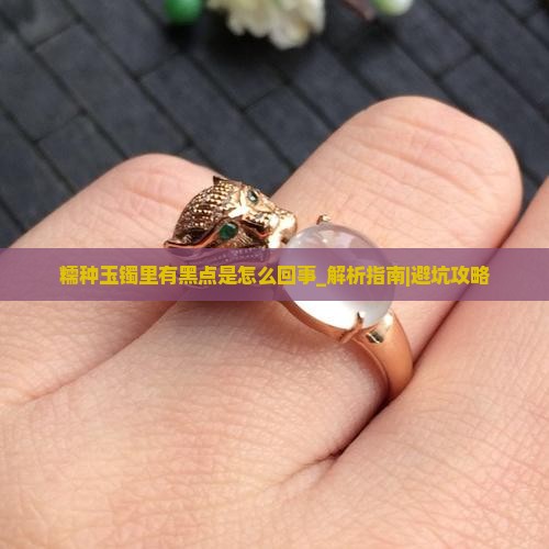 糯种玉镯里有黑点是怎么回事