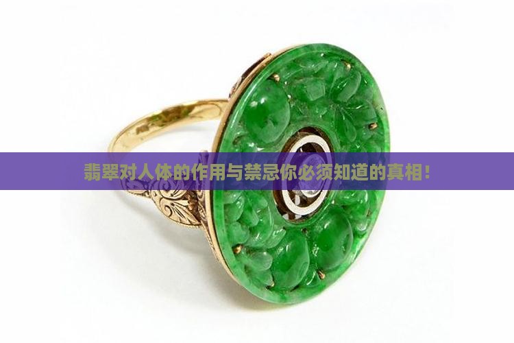 翡翠对人体的作用与禁忌