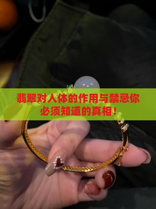 翡翠对人体的作用与禁忌