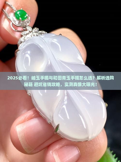 岫玉手镯好还是和田青玉手镯好呢