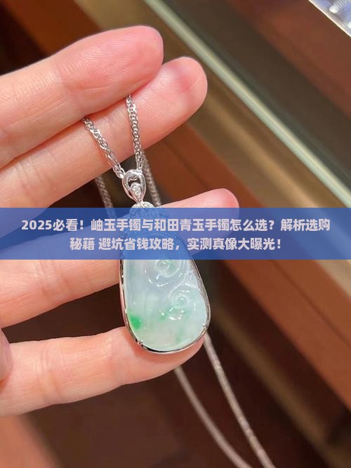 岫玉手镯好还是和田青玉手镯好呢