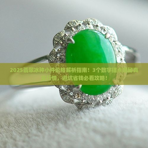 翡翠冰种小件价格多少