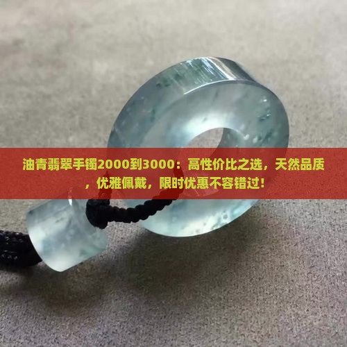 油青翡翠手镯2000到3000