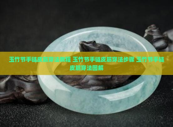 玉竹节手链皮筋穿法