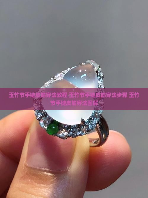 玉竹节手链皮筋穿法