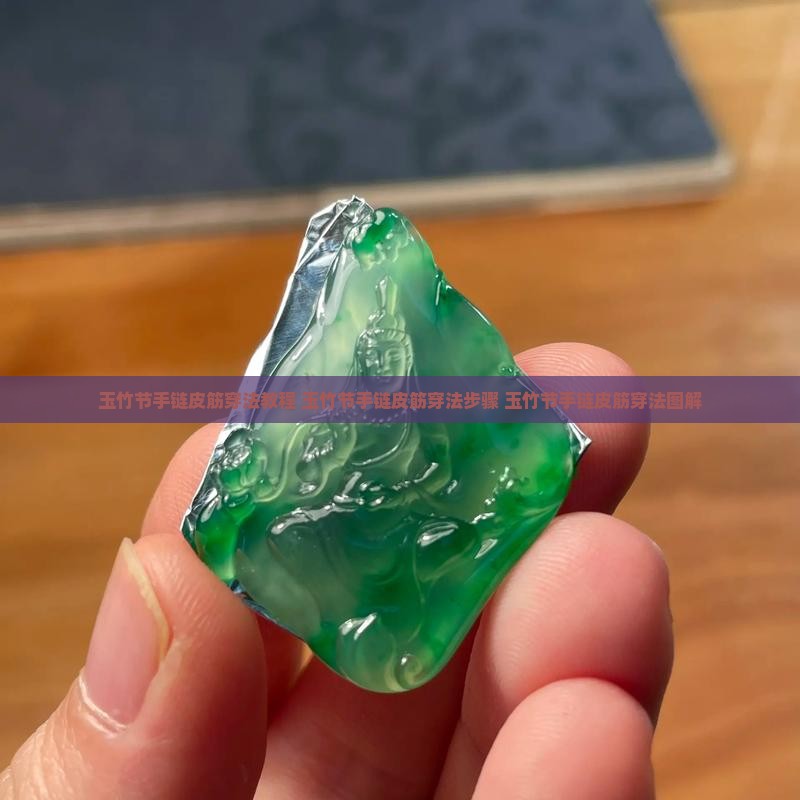 玉竹节手链皮筋穿法