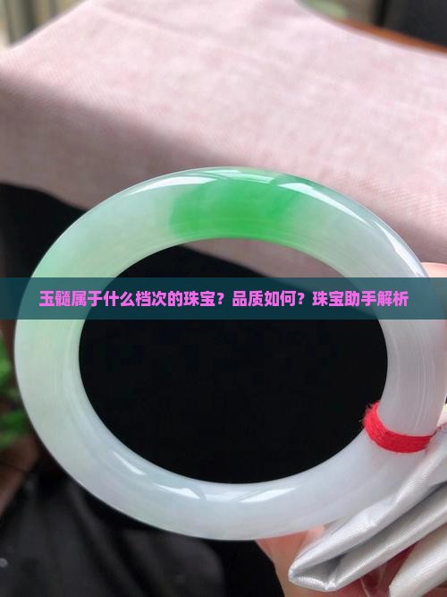玉髓算什么档次
