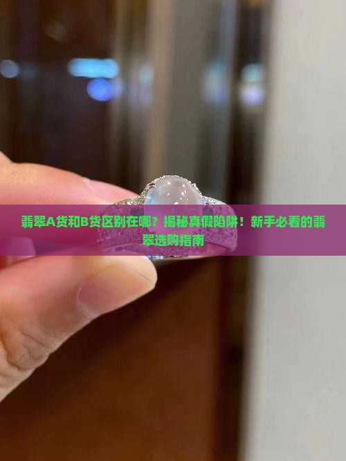 缅甸翡翠a货和b货区别