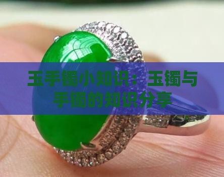 玉手镯小知识