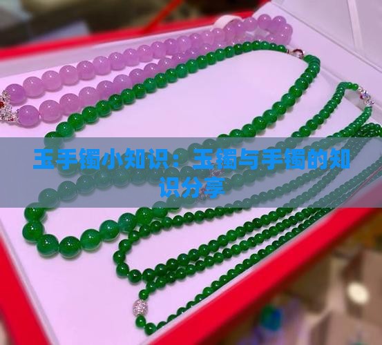 玉手镯小知识