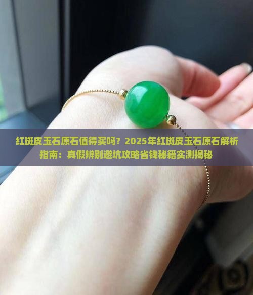 红斑皮玉石原石