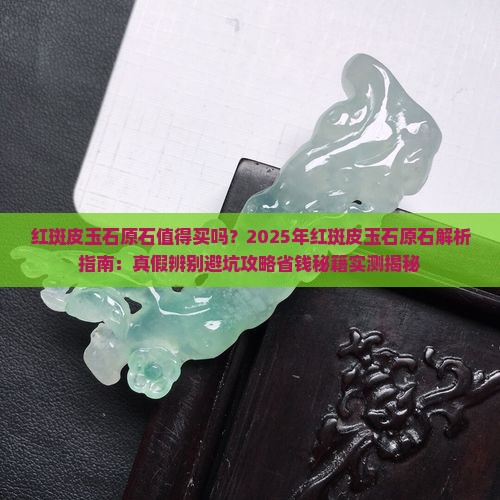 红斑皮玉石原石
