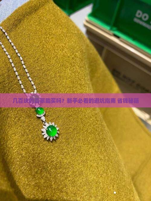 市场上几百元的翡翠能买吗