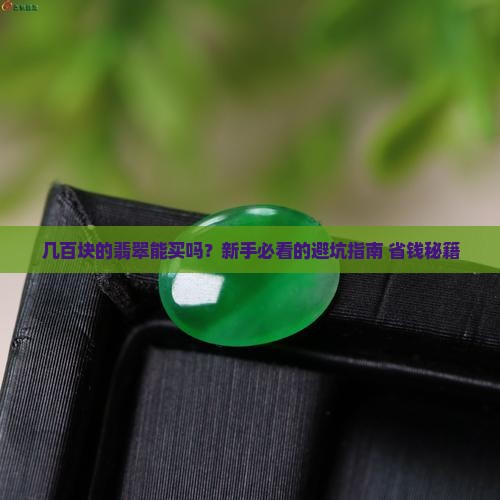 市场上几百元的翡翠能买吗