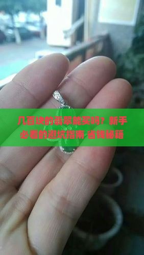 市场上几百元的翡翠能买吗