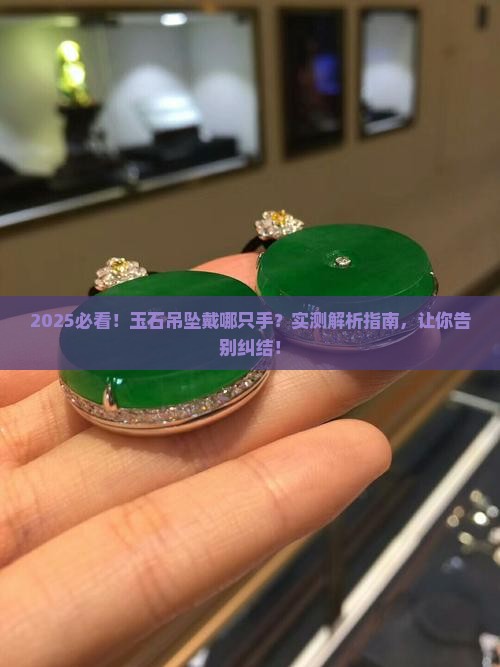 玉石吊坠带左手还是右手好