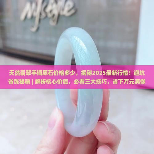 天然翡翠手镯原石价格多少