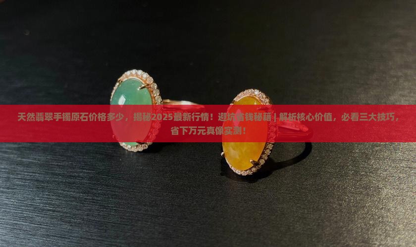 天然翡翠手镯原石价格多少