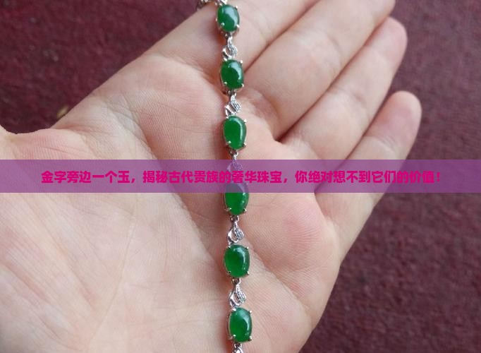金字旁边一个玉
