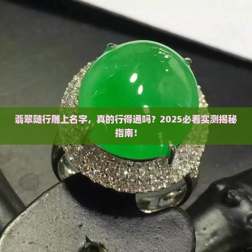 翡翠随行雕有名字嘛