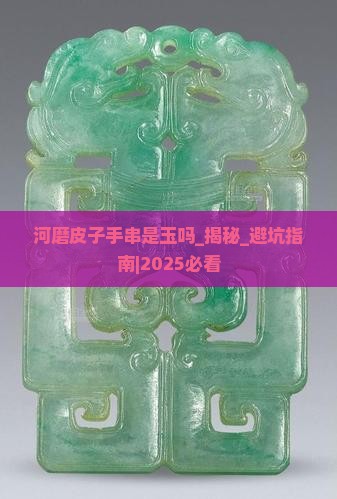 河磨皮子手串是玉吗