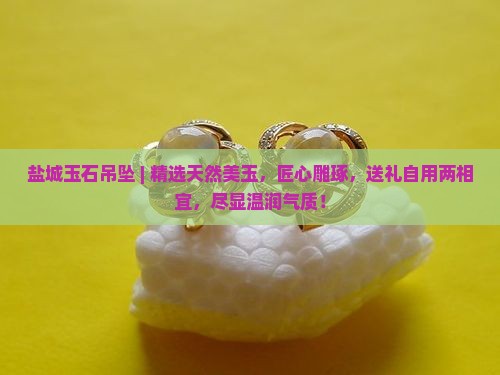 盐城玉石吊坠