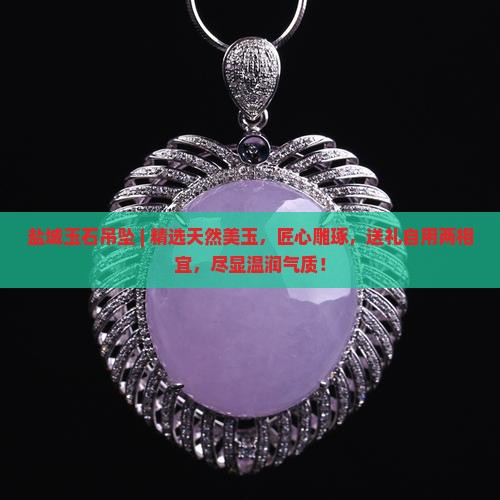 盐城玉石吊坠