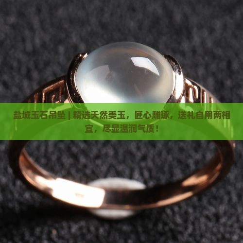 盐城玉石吊坠